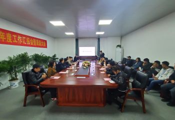 公司召開(kāi)2019年度工作會(huì)議暨表彰大會(huì)