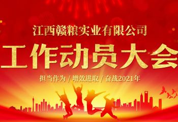 2021年3月3日，江西贛糧公司工作動員大會在公司會議室隆重召開